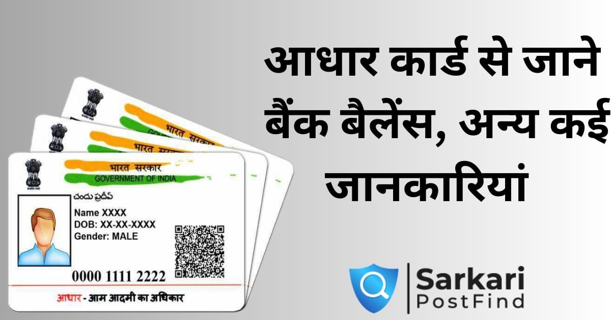 aadhar card se bank balance check online आधर करड स जन बक