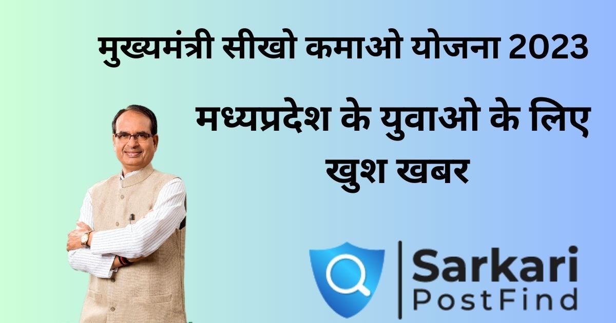 मुख्यमंत्री-सीखो-कमाओ-योजना