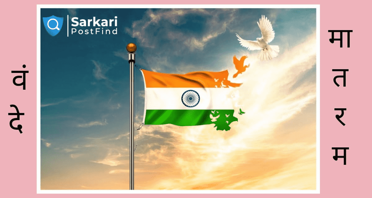 वन्दे मातरम