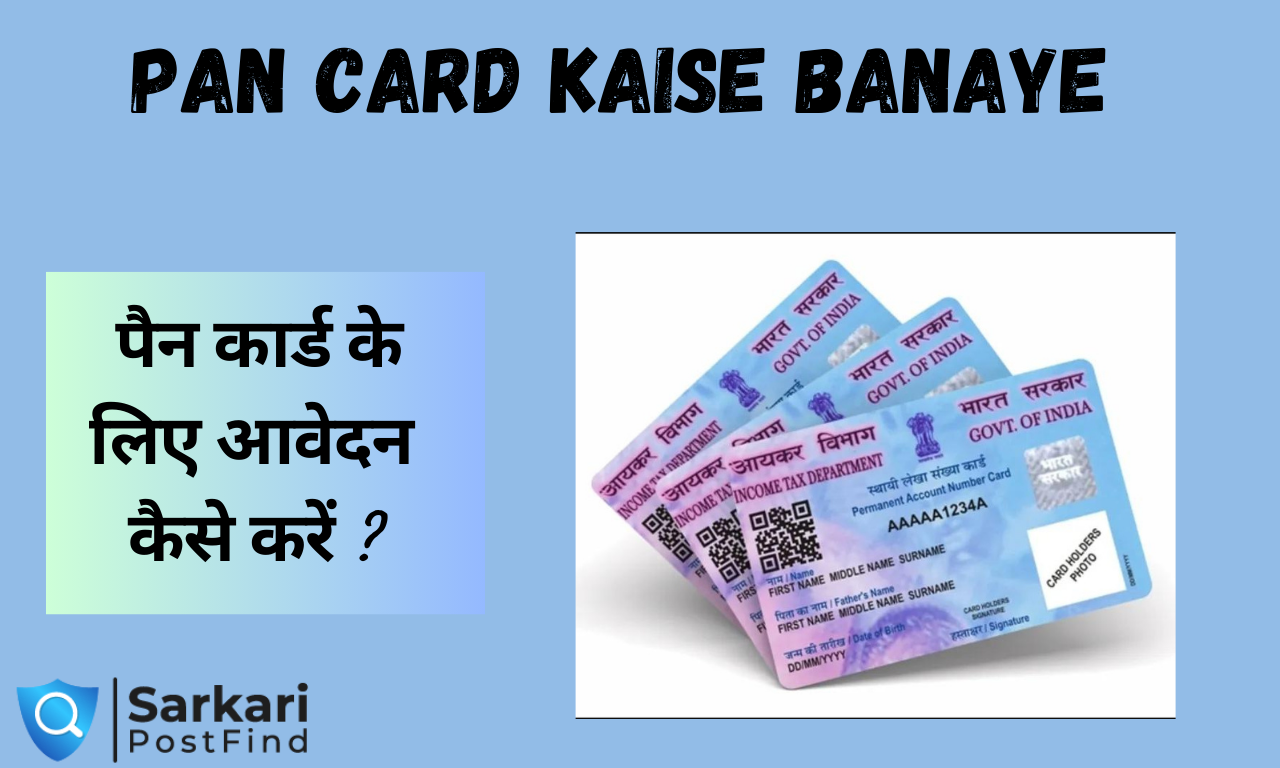 पैन कार्ड के लिए आवेदन कैसे करें ?