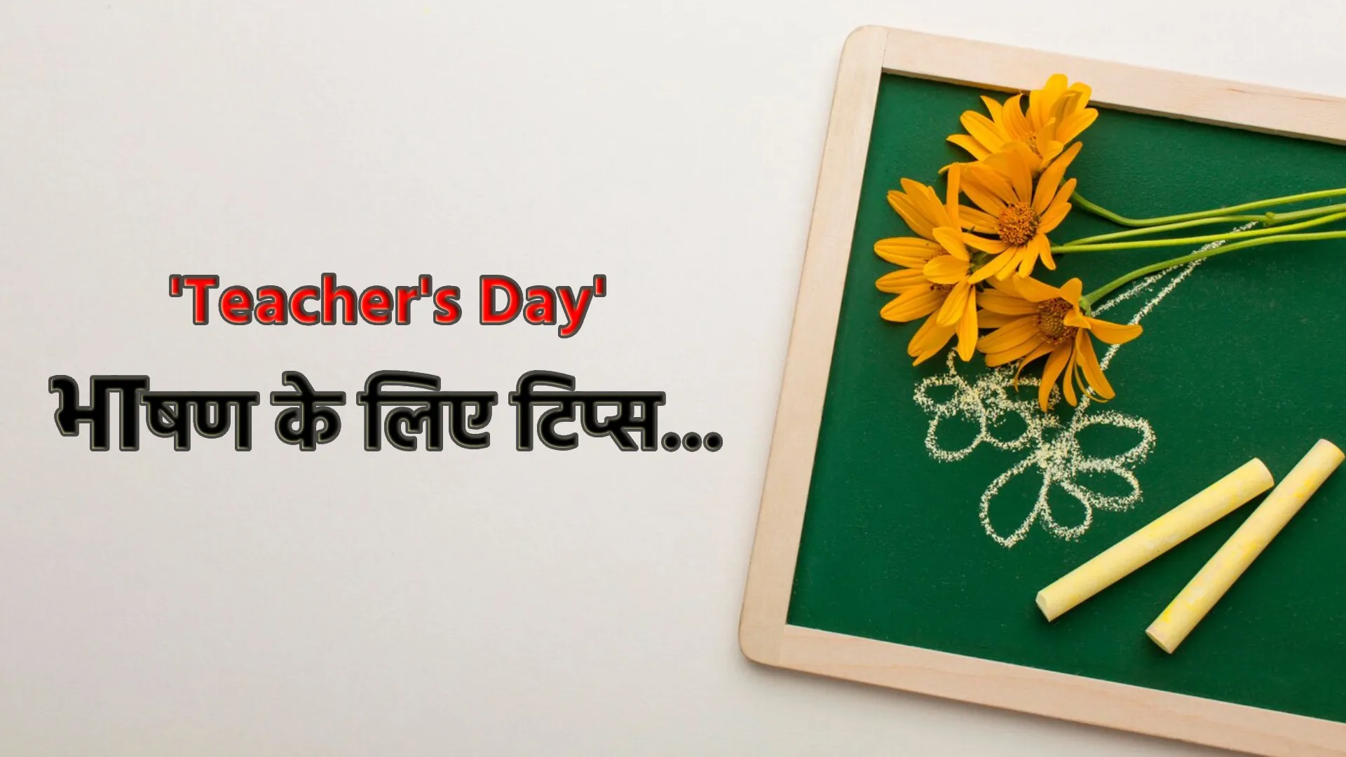 teachers day speech in hindi 1725351885233 16 9