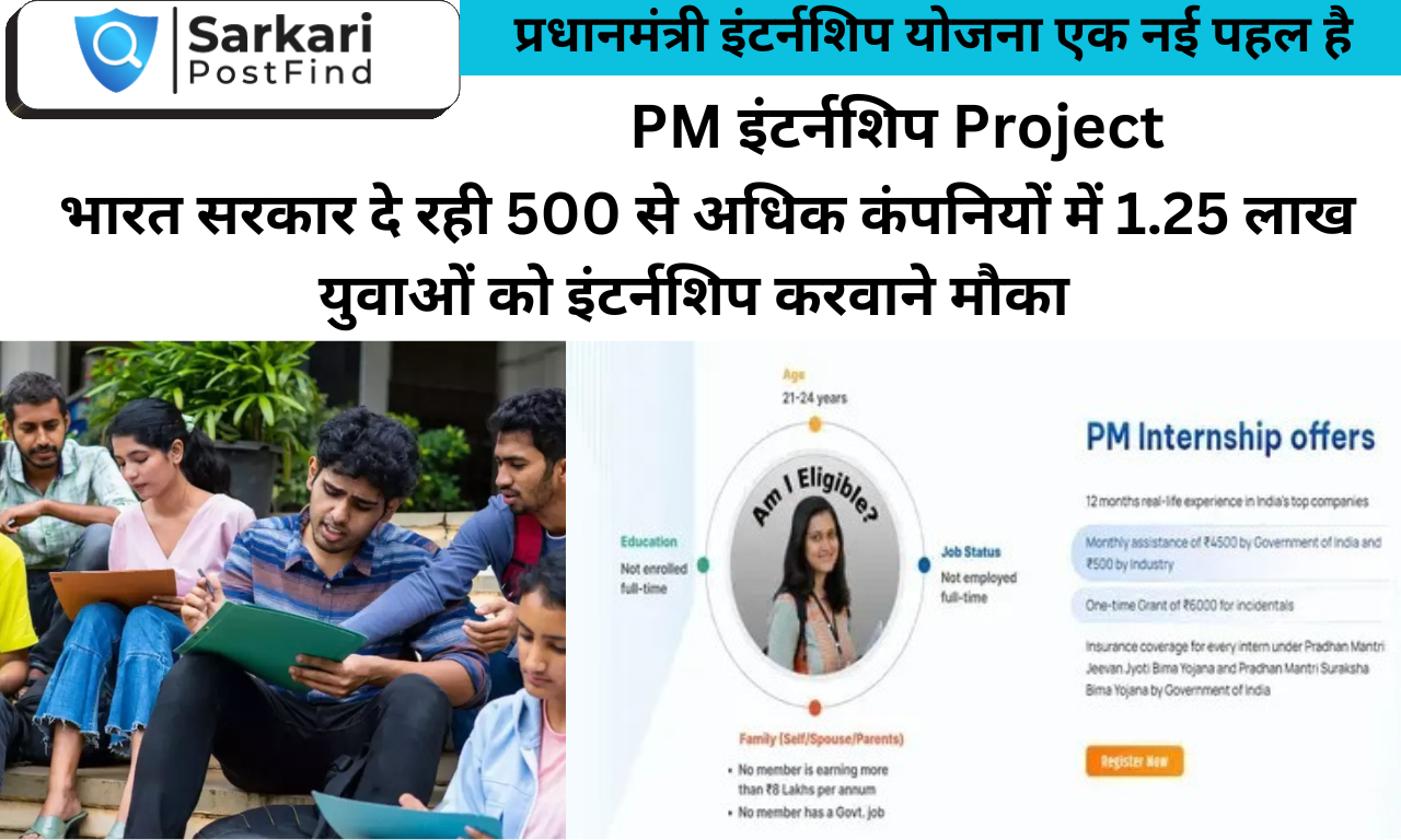 प्रधानमंत्री इंटर्नशिप परियोजना