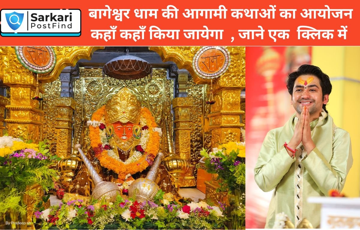 बागेश्वर धाम की आगामी कथा