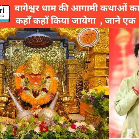 बागेश्वर धाम 1